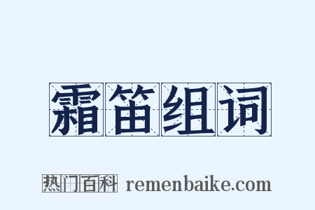霜笛组词是什么意思的图片